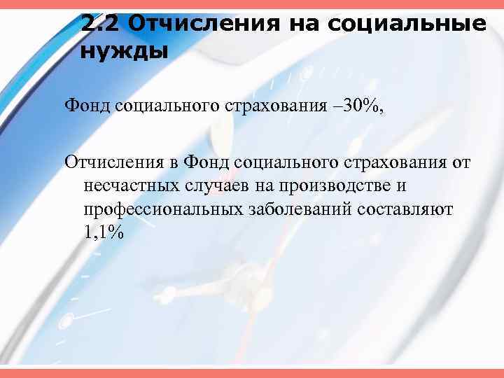 Социальные отчисления 30 2. Отчисления на социальные нужды.