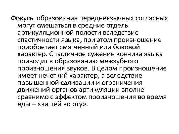 Фокусы образования переднеязычных согласных могут смещаться в средние отделы артикуляционной полости вследствие спастичности языка,