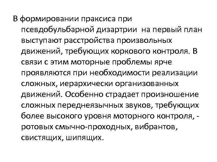 В формировании праксиса при псевдобульбарной дизартрии на первый план выступают расстройства произвольных движений, требующих