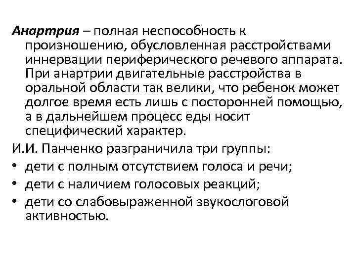 Анартрия – полная неспособность к произношению, обусловленная расстройствами иннервации периферического речевого аппарата. При анартрии