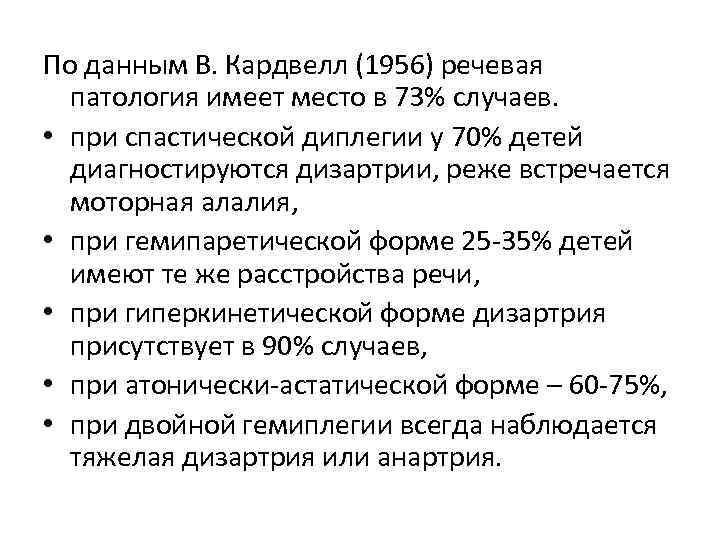 По данным В. Кардвелл (1956) речевая патология имеет место в 73% случаев. • при