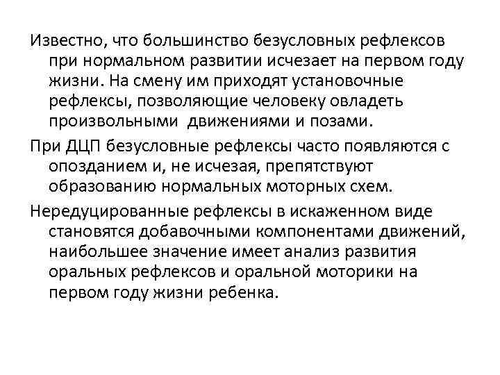 Известно, что большинство безусловных рефлексов при нормальном развитии исчезает на первом году жизни. На