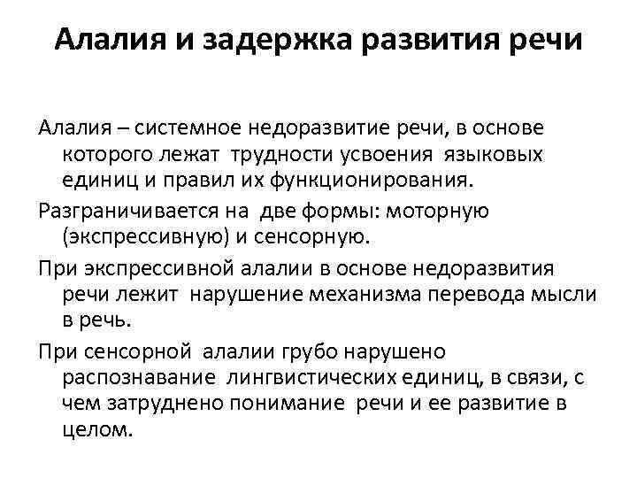 Алалия примеры. Задержка речевого развития классификация. Задержки и отставания в речевом развитии.. Моторная задержка развития речи. Задержка речи алалия.