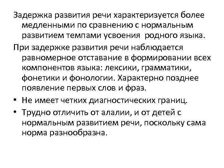 Задержка развития речи характеризуется более медленными по сравнению с нормальным развитием темпами усвоения родного