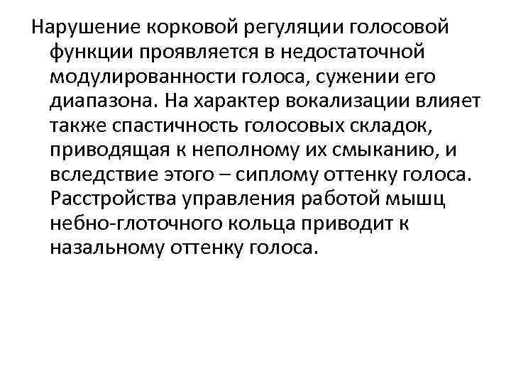 Нарушение корковой регуляции голосовой функции проявляется в недостаточной модулированности голоса, сужении его диапазона. На