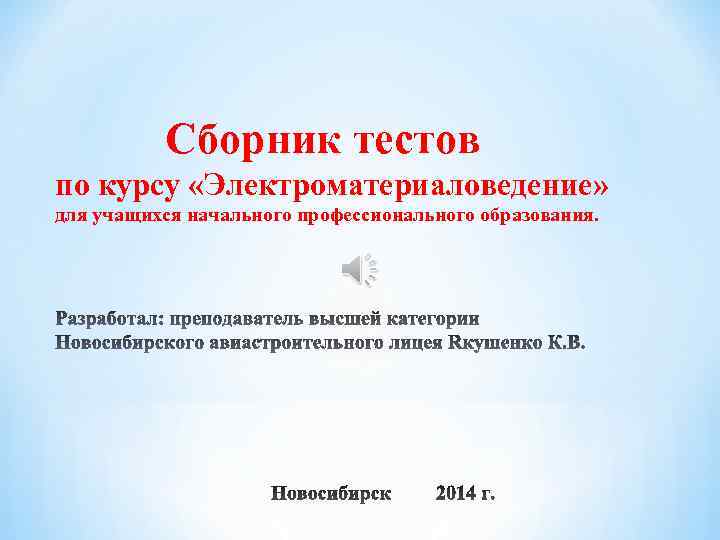 Сборник тестов по курсу «Электроматериаловедение» для учащихся начального профессионального образования. 
