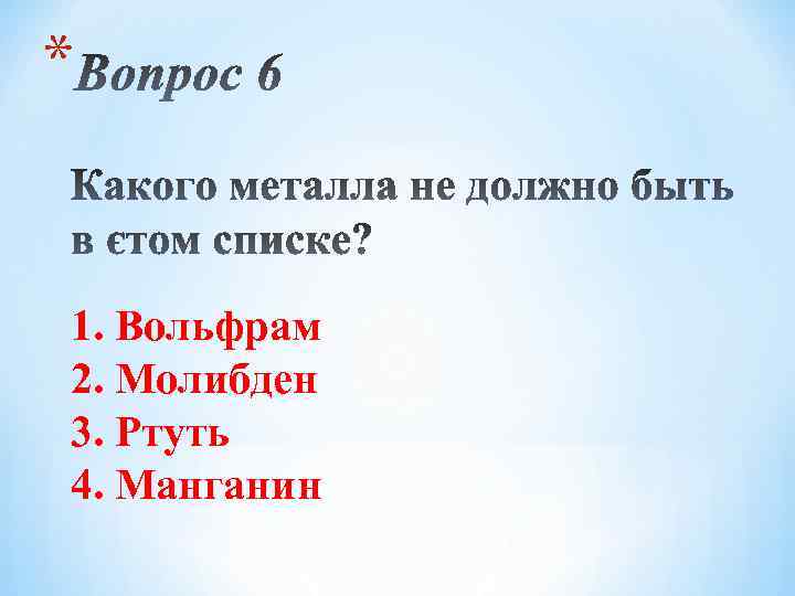 * 1. Вольфрам 2. Молибден 3. Ртуть 4. Манганин 