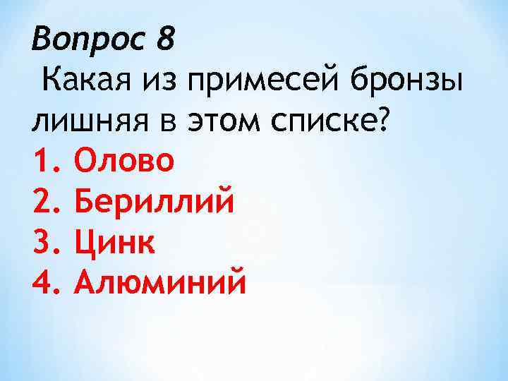 Вопрос 8 Какая из примесей бронзы лишняя в этом списке? 1. Олово 2. Бериллий