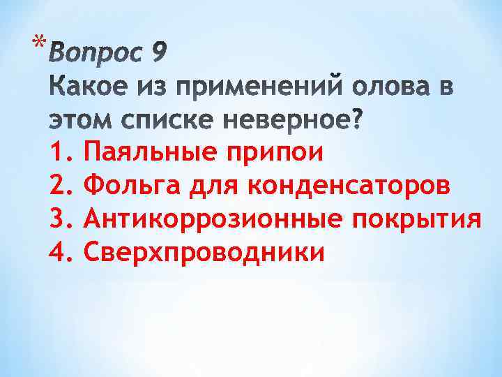 * 1. 2. 3. 4. Паяльные припои Фольга для конденсаторов Антикоррозионные покрытия Сверхпроводники 