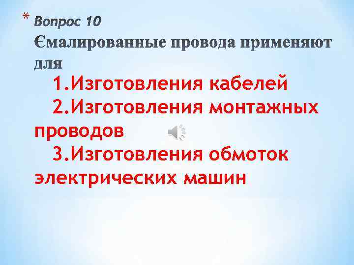 * 1. Изготовления кабелей 2. Изготовления монтажных проводов 3. Изготовления обмоток электрических машин 