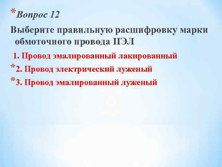 *Вопрос 12 Выберите правильную расшифровку марки обмоточного провода ПЭЛ 1. Провод эмалированный лакированный *2.