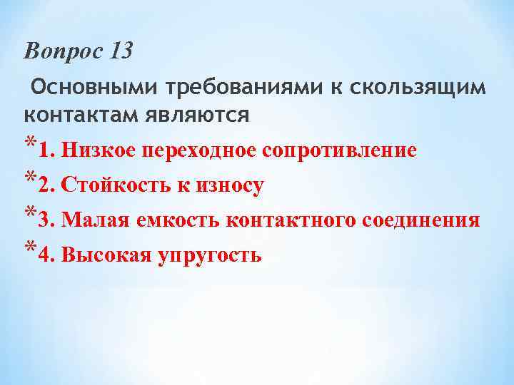 Вопрос 13 Основными требованиями к скользящим контактам являются *1. Низкое переходное сопротивление *2. Стойкость