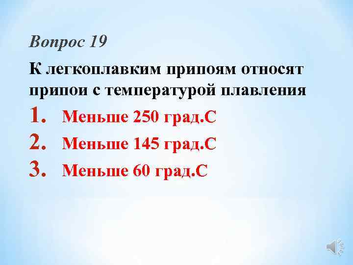 Вопрос 19 К легкоплавким припоям относят припои с температурой плавления 1. 2. 3. Меньше