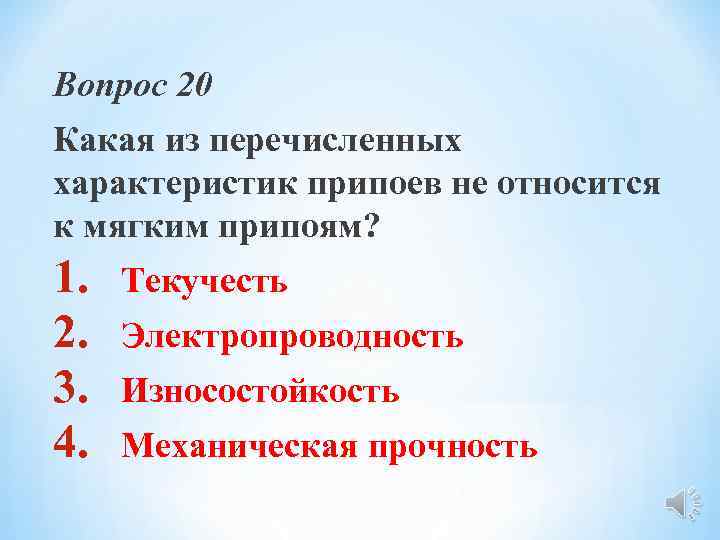 Вопрос 20 Какая из перечисленных характеристик припоев не относится к мягким припоям? 1. 2.