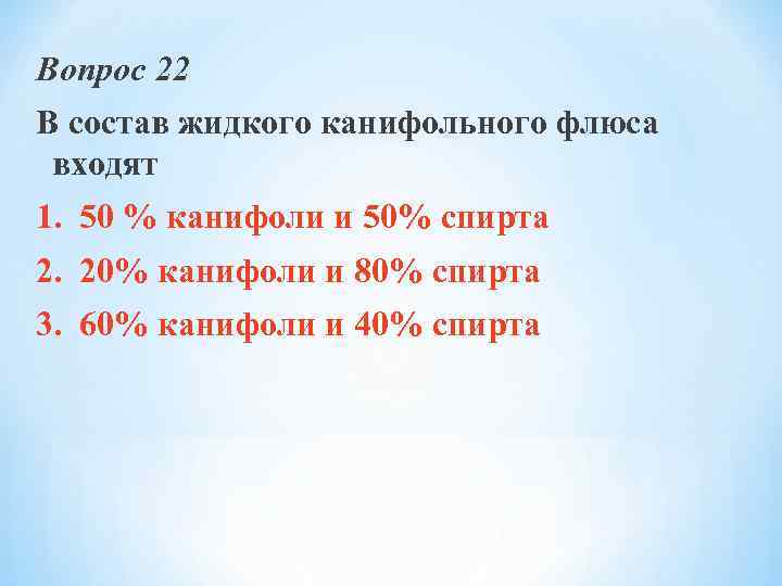 Вопрос 22 В состав жидкого канифольного флюса входят 1. 50 % канифоли и 50%