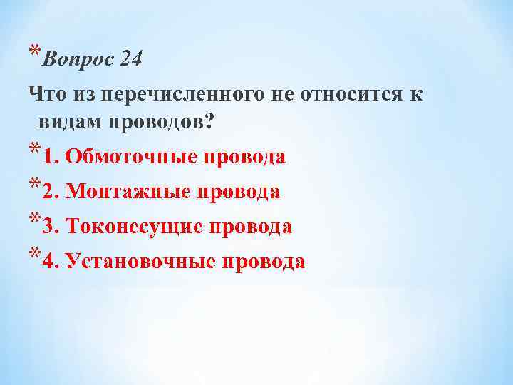 *Вопрос 24 Что из перечисленного не относится к видам проводов? *1. Обмоточные провода *2.