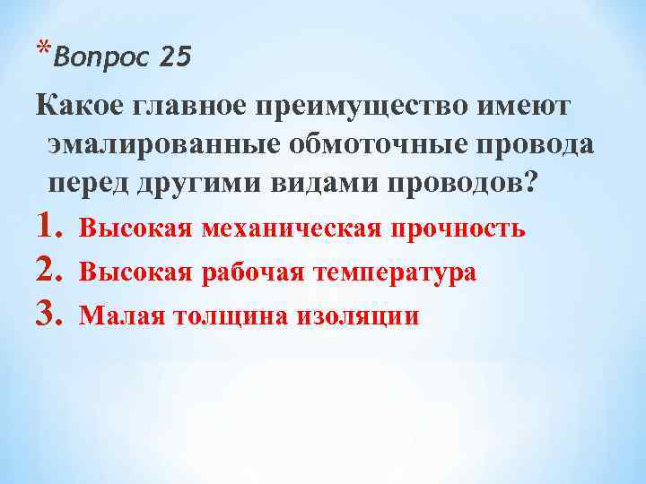 *Вопрос 25 Какое главное преимущество имеют эмалированные обмоточные провода перед другими видами проводов? 1.