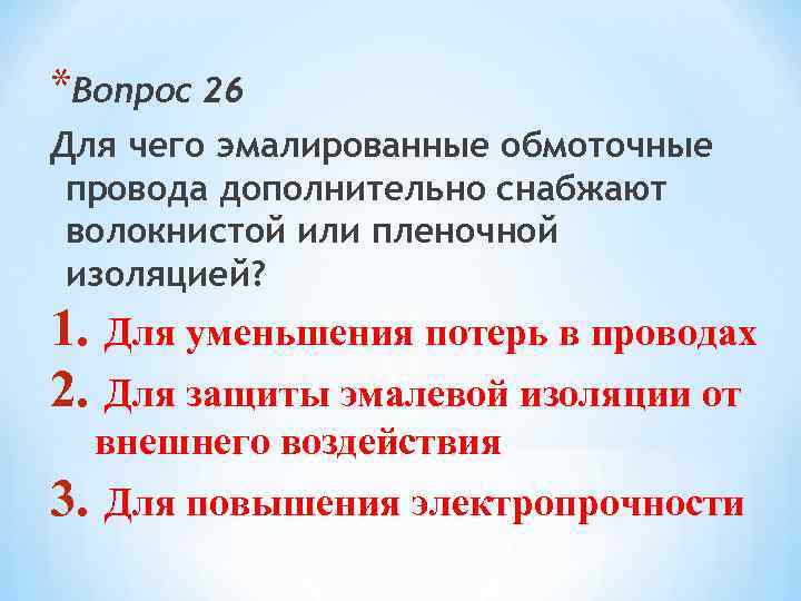 *Вопрос 26 Для чего эмалированные обмоточные провода дополнительно снабжают волокнистой или пленочной изоляцией? 1.