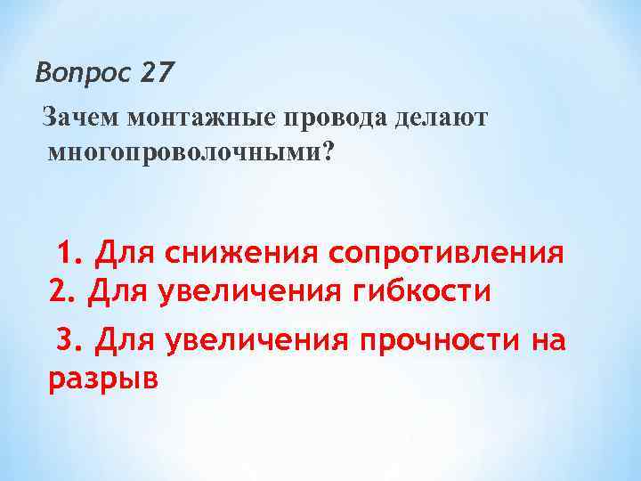 Вопрос 27 Зачем монтажные провода делают многопроволочными? 1. Для снижения сопротивления 2. Для увеличения