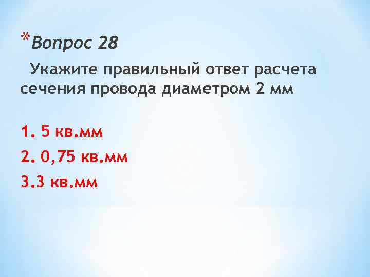 *Вопрос 28 Укажите правильный ответ расчета сечения провода диаметром 2 мм 1. 5 кв.