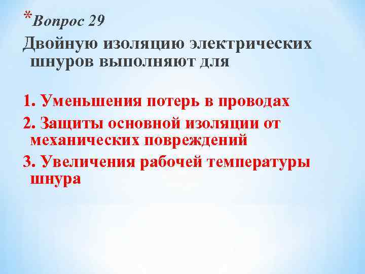*Вопрос 29 Двойную изоляцию электрических шнуров выполняют для 1. Уменьшения потерь в проводах 2.