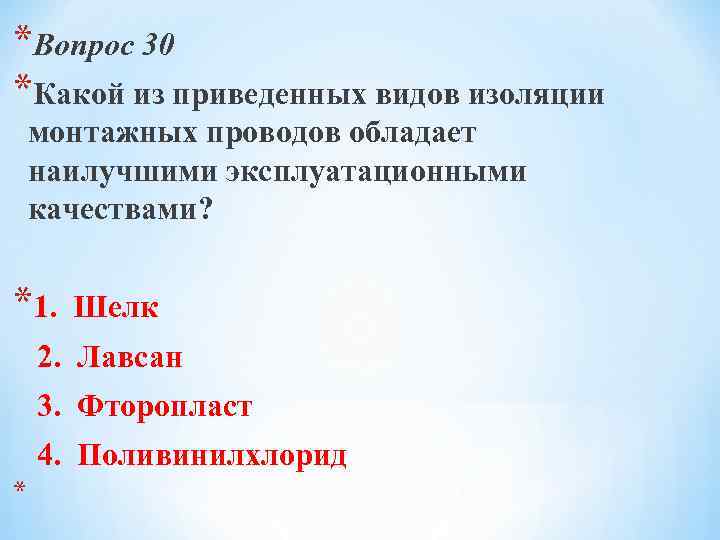 *Вопрос 30 *Какой из приведенных видов изоляции монтажных проводов обладает наилучшими эксплуатационными качествами? *1.