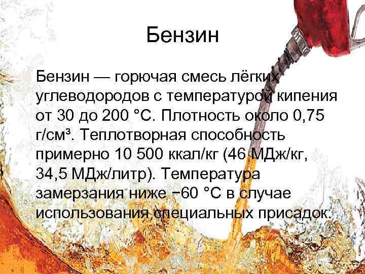 Бензин — горючая смесь лёгких углеводородов с температурой кипения от 30 до 200 °C.
