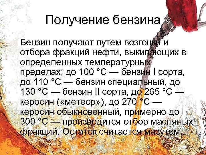 Получи топливо. Получение бензина. Как получают бензин. Возгонка бензина. Возгонка нефти фракции.