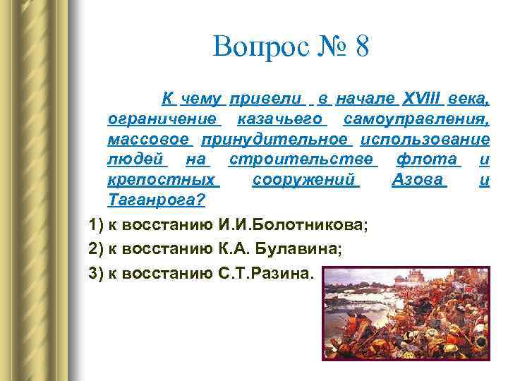 Вопрос № 8 К чему привели в начале XVIII века, ограничение казачьего самоуправления, массовое