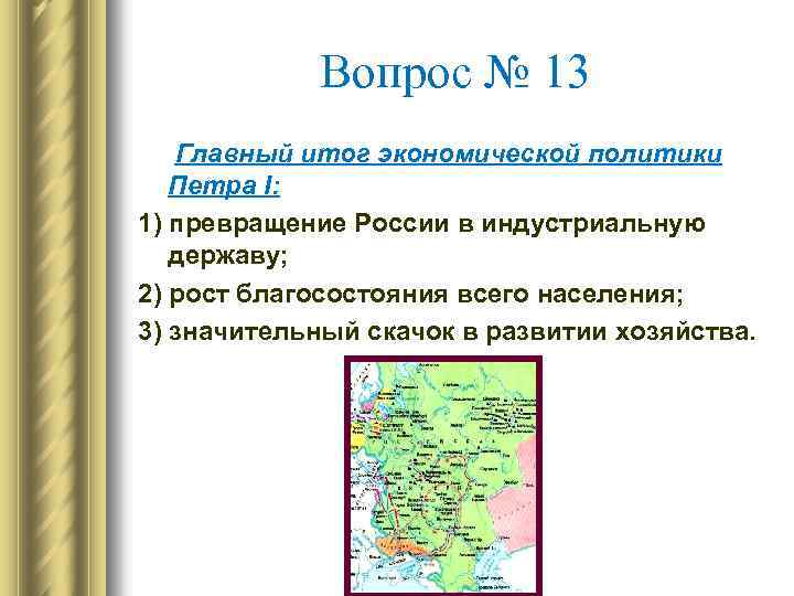 Вопрос № 13 Главный итог экономической политики Петра I: 1) превращение России в индустриальную