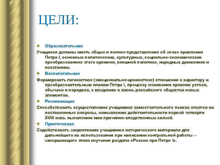 ЦЕЛИ: l Образовательная Учащиеся должны иметь общее и полное представление об эпохе правления Петра