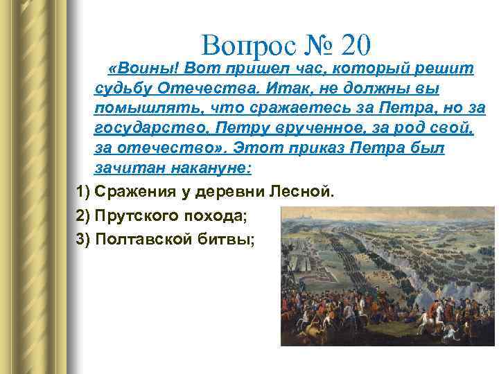 Вопрос № 20 «Воины! Вот пришел час, который решит судьбу Отечества. Итак, не должны