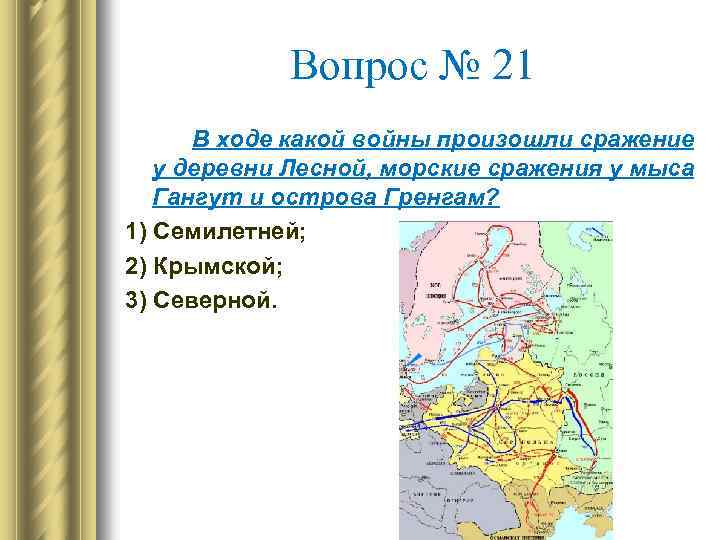 Вопрос № 21 В ходе какой войны произошли сражение у деревни Лесной, морские сражения