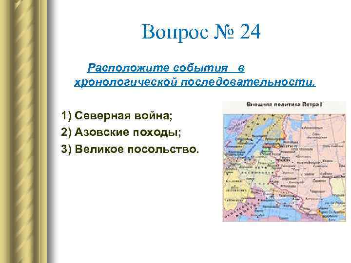 Вопрос № 24 Расположите события в хронологической последовательности. 1) Северная война; 2) Азовские походы;