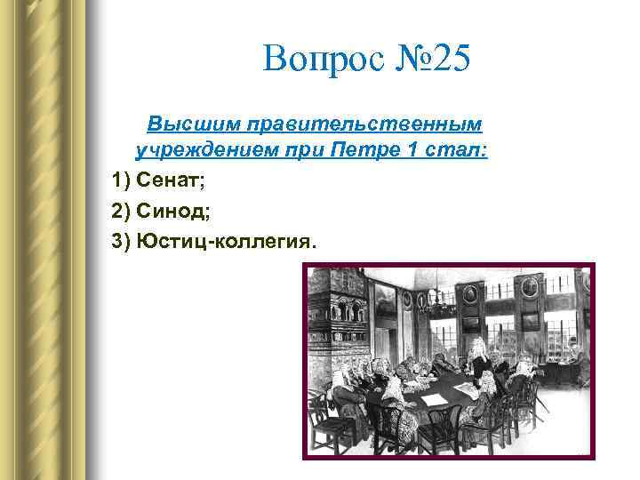 Юстиц коллегия при петре 1. Учреждение Сената при Петре 1. Пётр 1 Сенат Синод коллегии.