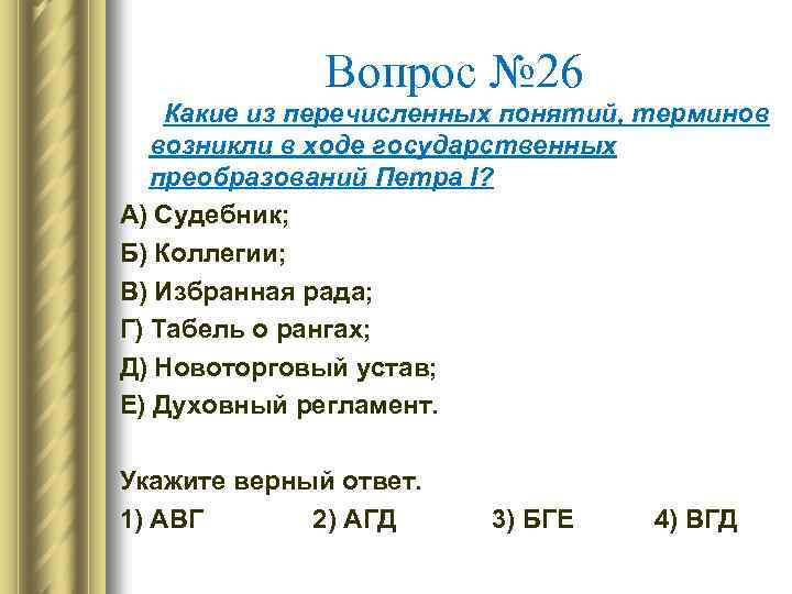 Вопрос № 26 Какие из перечисленных понятий, терминов возникли в ходе государственных преобразований Петра