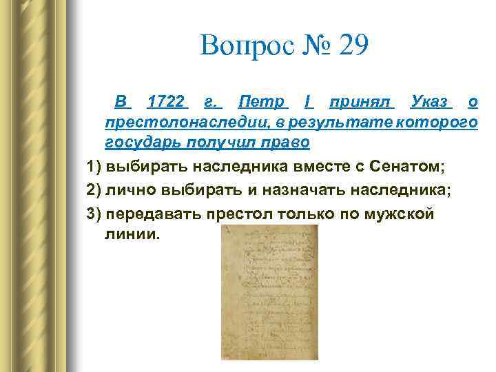 Вопрос № 29 В 1722 г. Петр I принял Указ о престолонаследии, в результате