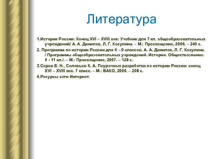 Литература 1. История России: Конец XVI – XVIII век: Учебник для 7 кл. общеобразовательных