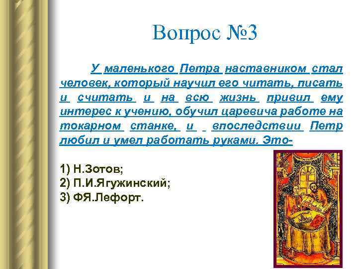 Вопрос № 3 У маленького Петра наставником стал человек, который научил его читать, писать