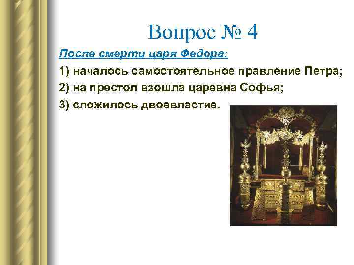 Вопрос № 4 После смерти царя Федора: 1) началось самостоятельное правление Петра; 2) на