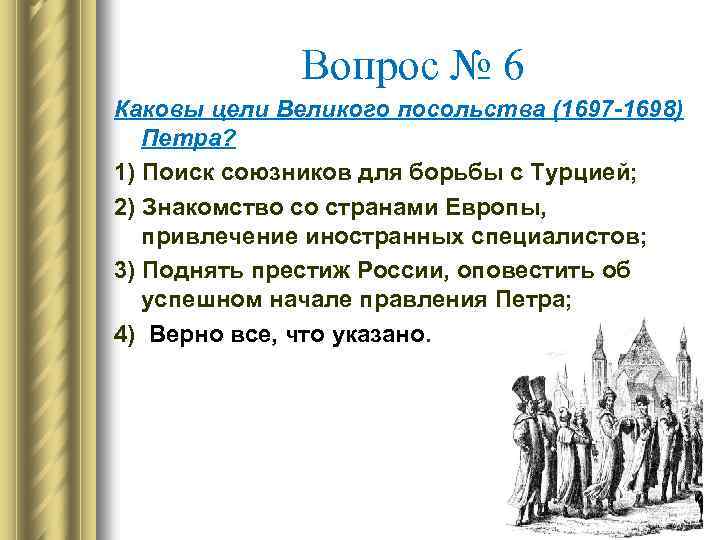 Тест 8 по петру 1. Цели Великого посольства 1697. Цели Великого посольства Петра 1. Основная цель Великого посольства Петра 1. Каковы были цели Великого посольства.