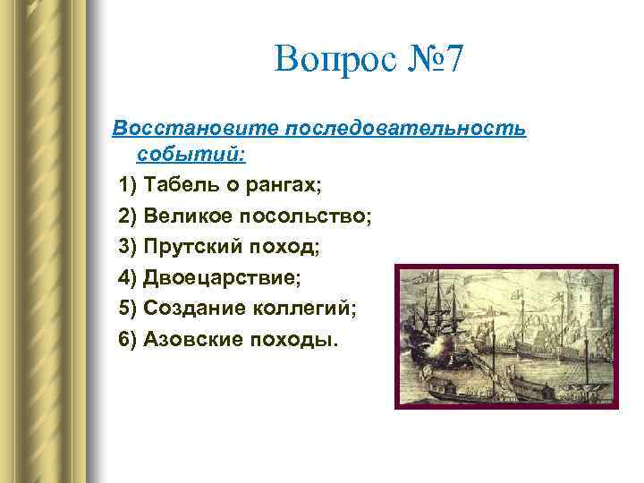 Тест по петру 1. Вопросы по теме правление Петра 1. Восстановите последовательность событий первый Азовский поход. Карта азовских походов табель о рангах. Восстановите последовательность событий при Петре 1.