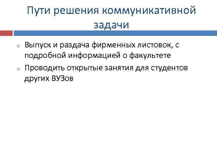 Пути решения коммуникативной задачи o o Выпуск и раздача фирменных листовок, с подробной информацией