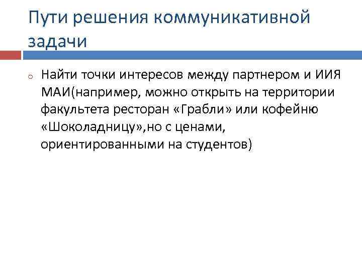 Пути решения коммуникативной задачи o Найти точки интересов между партнером и ИИЯ МАИ(например, можно