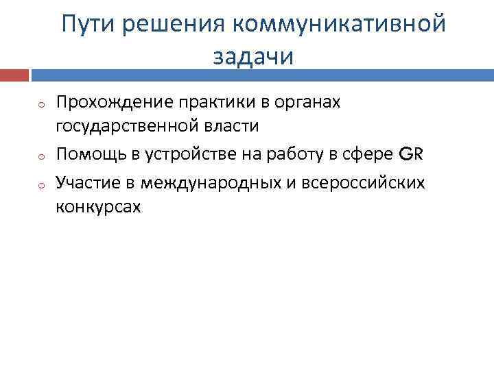 Пути решения коммуникативной задачи o o o Прохождение практики в органах государственной власти Помощь