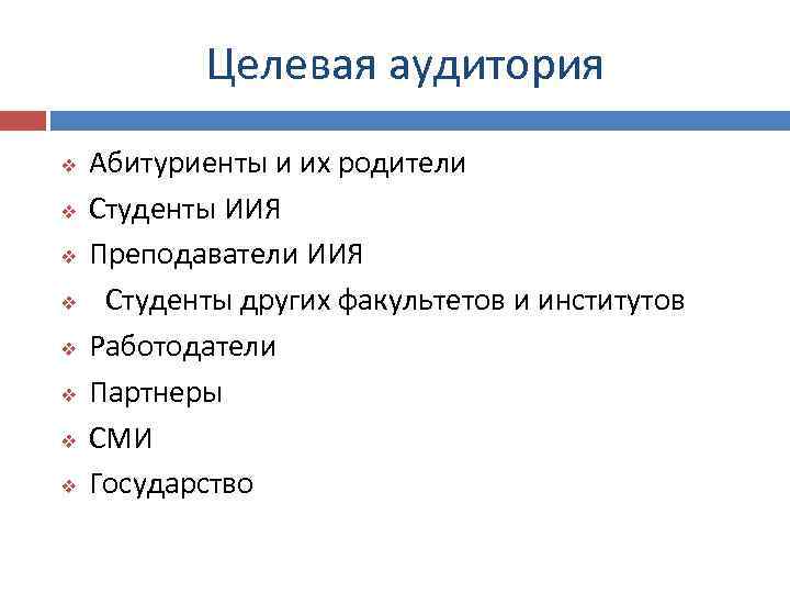 Целевая аудитория v v v v Абитуриенты и их родители Студенты ИИЯ Преподаватели ИИЯ