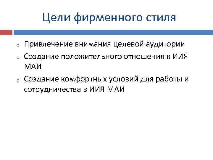 Цели фирменного стиля o o o Привлечение внимания целевой аудитории Создание положительного отношения к