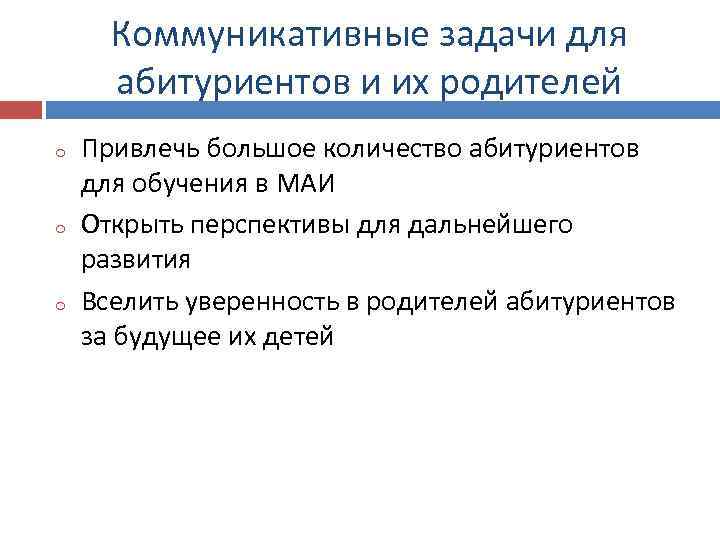 Коммуникативные задачи для абитуриентов и их родителей o o o Привлечь большое количество абитуриентов