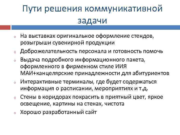 Пути решения коммуникативной задачи o o o На выставках оригинальное оформление стендов, розыгрыши сувенирной