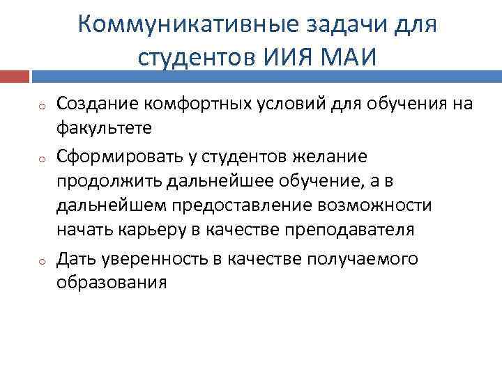 Коммуникативные задачи для студентов ИИЯ МАИ o o o Создание комфортных условий для обучения